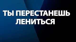 5 ПРАВИЛ, КАК ПЕРЕСТАТЬ ЛЕНИТЬСЯ!