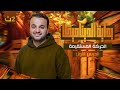 بداية الديناميكا الدرس الاول الحركة المستقيمة ـ تانية ثانوى علمي ٢٠٢٦