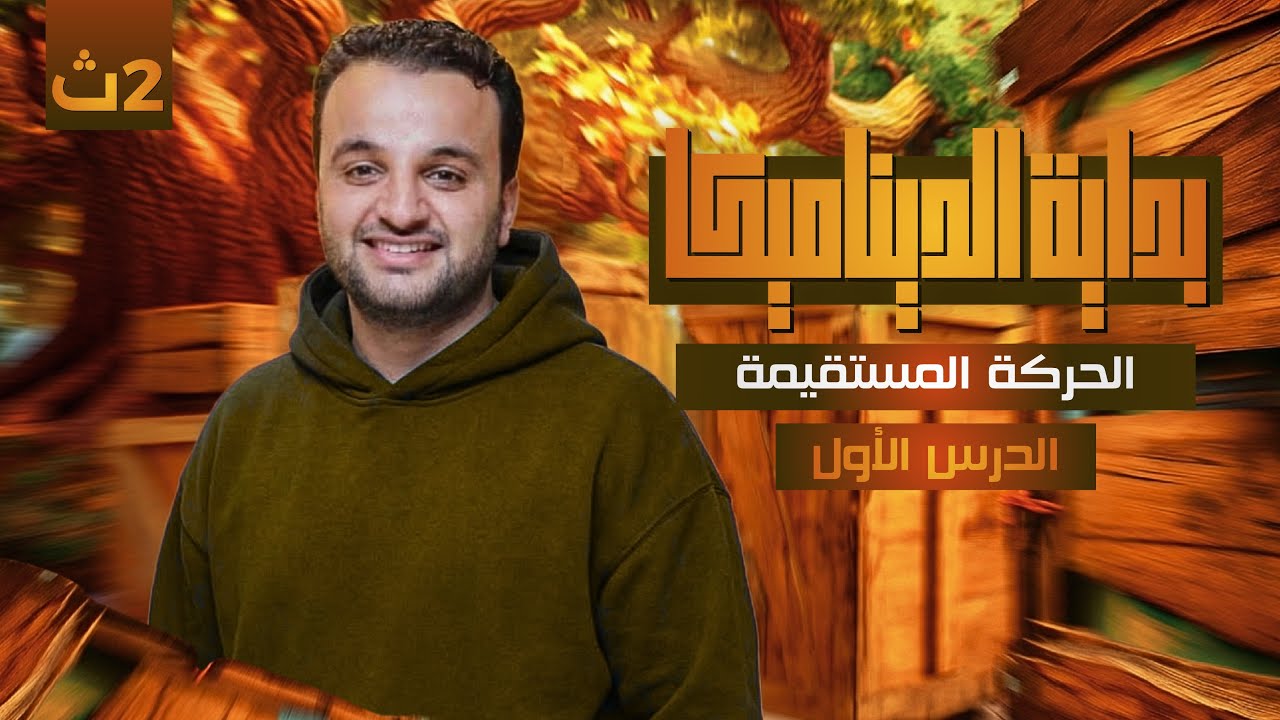 بداية الديناميكا- الدرس الاول الحركة المستقيمة ـ تانية ثانوى - علمي ٢٠٢٦