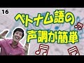 16分でベトナム語の声調が完璧に区別できる