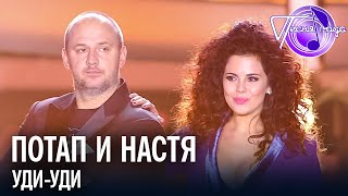 Потап и Настя - Уди-уди | Песня года 2014