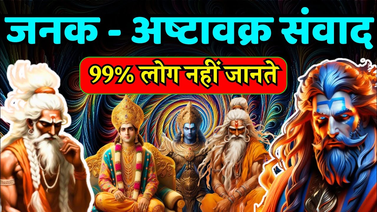 राजा जनक हो गए भिखारी - अष्टावक्र और जनक की कहानी - मांडूक्य उपनिषद  Ashtavakra Janak Story