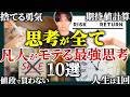 【意外と簡単】人生が180度変わった思考法10選