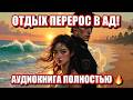 ОТДЫХ ПЕРЕРОС В АД: Он не принимает 'НЕТ'"Аудиокнига