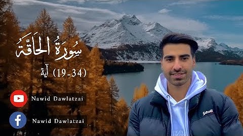 سورة الحاقة ( پشتو ترجمه ) Surah Al-Haqqah