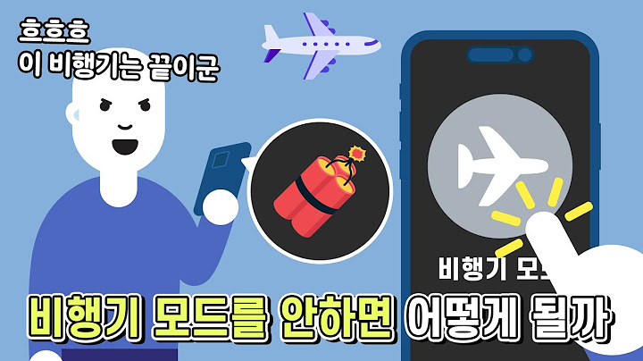 비행기에 탔을 때 비행기 모드를 안하면 어떻게 될까