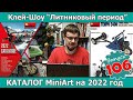 Каталог MiniArt на 2022 год | Клей-шоу "Литниковый Период (Выпуск #106)