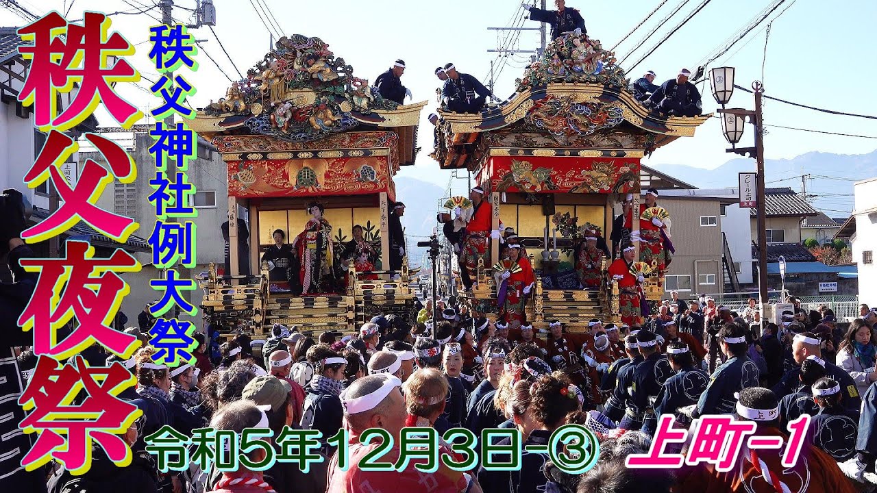 秩父夜祭 2023年12月3日-③ 上町-1 