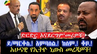 'ድርድር አናደርግም' መሪዎቹ!/ደ/ማርቆስ.! አምባሰል.! ከሰም.! ቆቦ.!/አሁናዊ የኢትዮ ኒውስ መረጃዎች!/ 28 April 2024