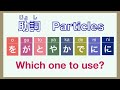Japanese Particles 助詞（じょし）- Which one to use?