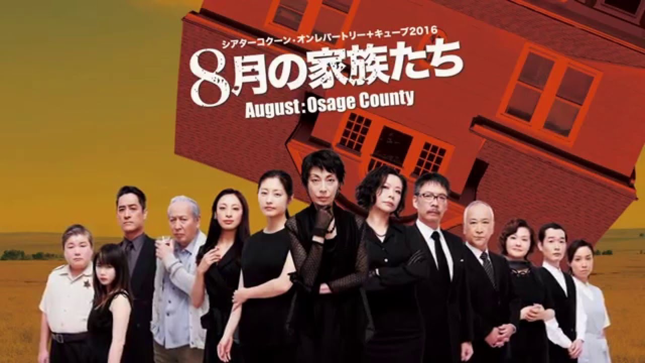 舞台 ８月の家族たち Tv Spot Youtube