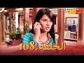 مسلسل فرصة ثانية الحلقة 108 Punar Vivaah مسلسل فرصة ثانية الحلقة 108 Punar Vivaah
