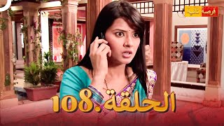 مسلسل هندي فرصة ثانية 108