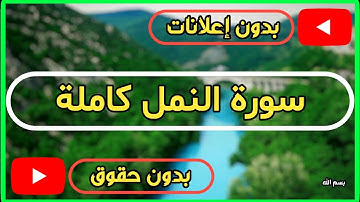 سورة النمل كاملة | القرآن الكريم تلاوة سورة النمل بصوت جميل جدا جدا