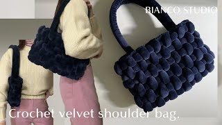 Crochet velvet shoulder bag. /벨벳 자이언트얀 숄더백 만들기 /DIY Tutorial