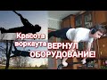 Вернул оборудование! Скоро подтягивания! + красивые моменты workout)