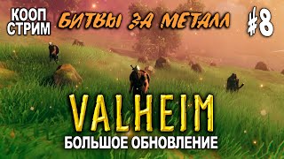 БИТВЫ ЗА МЕТАЛЛ - Valheim: БОЛЬШОЕ ОБНОВЛЕНИЕ #8 - КООП Про...