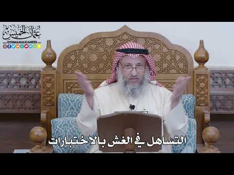 1223 - التساهل في الغش بالاختبارات - عثمان الخميس