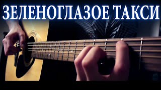 М. Боярский - Зеленоглазое такси (fingerstyle)| Кавер на акустической гитаре