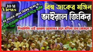 বিশ্ব জাকের মঞ্জিল | ভাইরাল জিকির | আটরশী জিকির |দিবানিশি এই ভাবনা আমরো মনে Atroshi Zikir 2023 hb