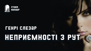 "Неприємності з Рут" Генрі Слезар #аудіокнигиукраїнською #трилер #детектив #хічкок #химерне #книги