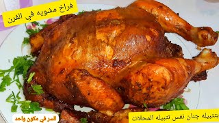 الفراخ🍗المشويه علي السيخ في الفرن اقسم بالله مش هتبطلي تعمليها هتشرفك في عزومات رمضان بأضافه جديدة