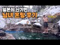 알몸이 가능한(?) 일본 남녀혼성 온천 솔직 후기 [일본6]