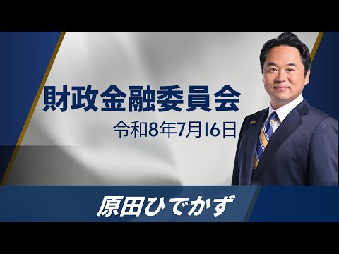 令和８年7月16日財政金融委員会質疑