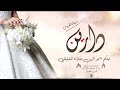 شيلة العروس دارين جتكم سمو الزين بنت الشتيلي شيلة باسم دارين حصري