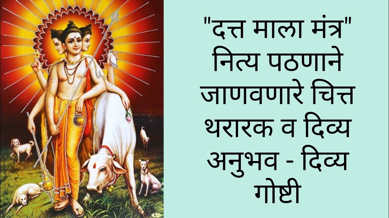 घरात 'बाधा' आहे? मग हा मंत्र लावाच! दत्त माला मंत्राचा प्रभाव पाहून वाईट शक्ती पळून जाईल!