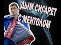 А.Симонов (гармонь) Дым сигарет с ментолом