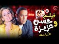 فيلم حسن وعزيزة قضية أمن دولة بطولة يسرا و أشرف_عبدالباقي HD mp3