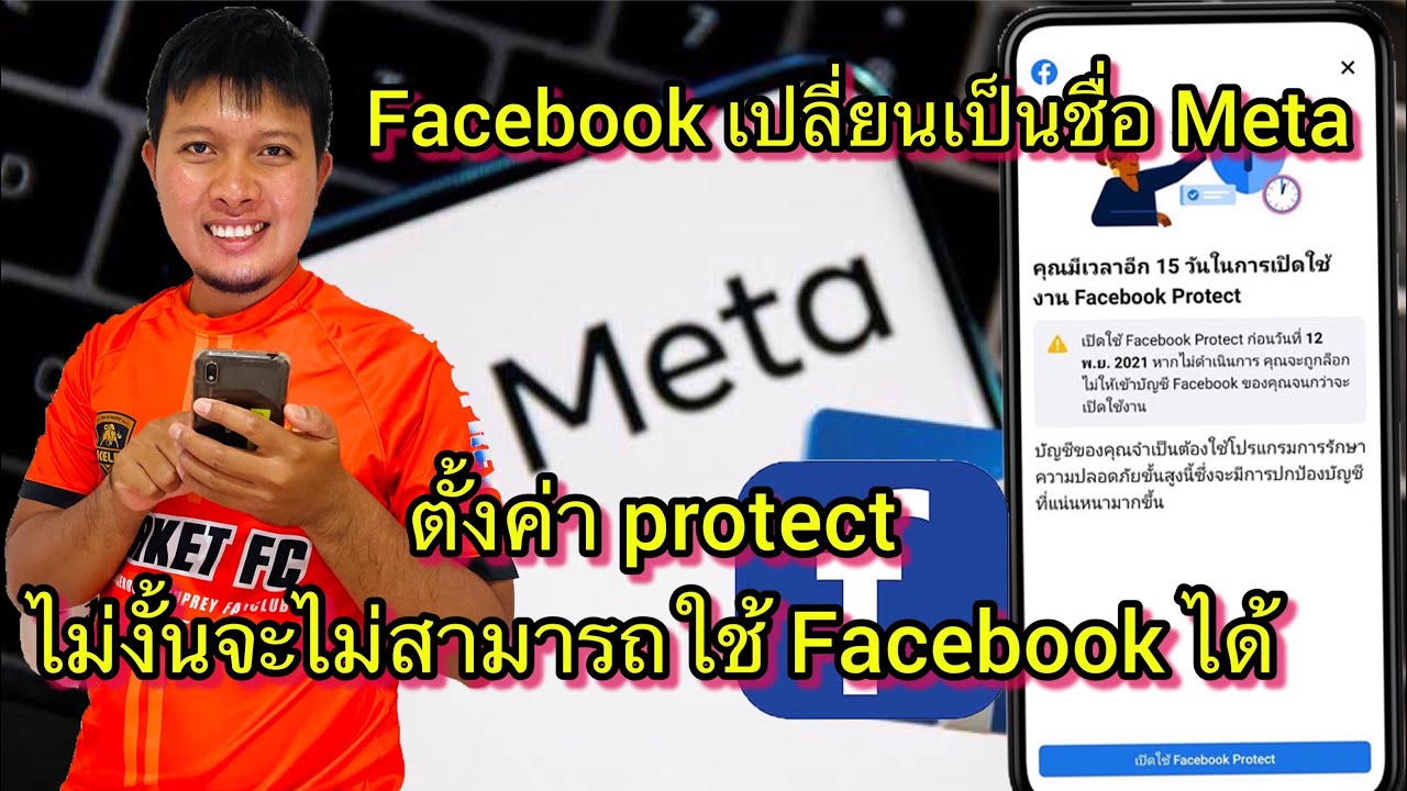 เฟสบุ๊คเป็นอะไร  Update 2022  วิธีการตั้งค่า protect(การรักษาความปลอดภัย) ใน Facebook  Facebook เปลี่ยนชื่อเป็น Meta