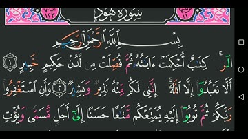سورة هود كاملة مكتوبة مجود عبد الباسط عبد الصمد