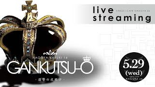 2024.5.29.ナゴヤカブキ「GANKUTSU-O -復讐の夜明け-」