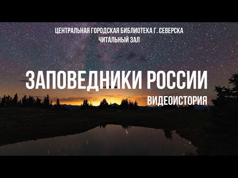 Видеоистория «Заповедники России» ко Дню заповедников и национальных парков (6+)