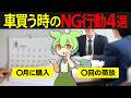 知らないと損!車購入で絶対やってはいけないことをやったずんだもんの末路
