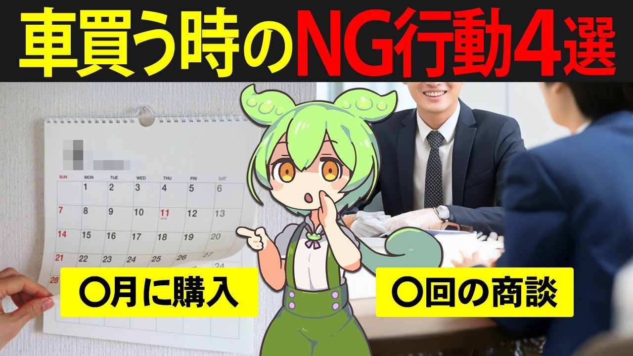 知らないと損！車購入で絶対やってはいけないことをやったずんだもんの末路