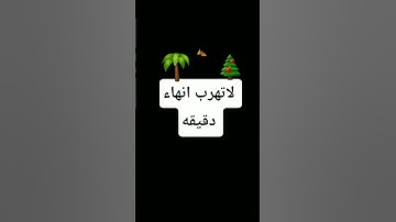 أنها دقيقه احترم القرآن الكريم