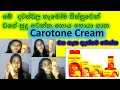 අතුරු ආබාධ නැද්ද/සුදු වෙනවා කියන්නේ බොරුවක්ද/දිගටම ගෑවට ප්‍රශ්නයක් නැද්ද/Carotone Cream in sinhala