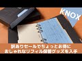 【KNOX】まだ間に合う！ちょっとお得にシステム手帳のリフィル保管グッズを入手した！｜楽天スーパーセール