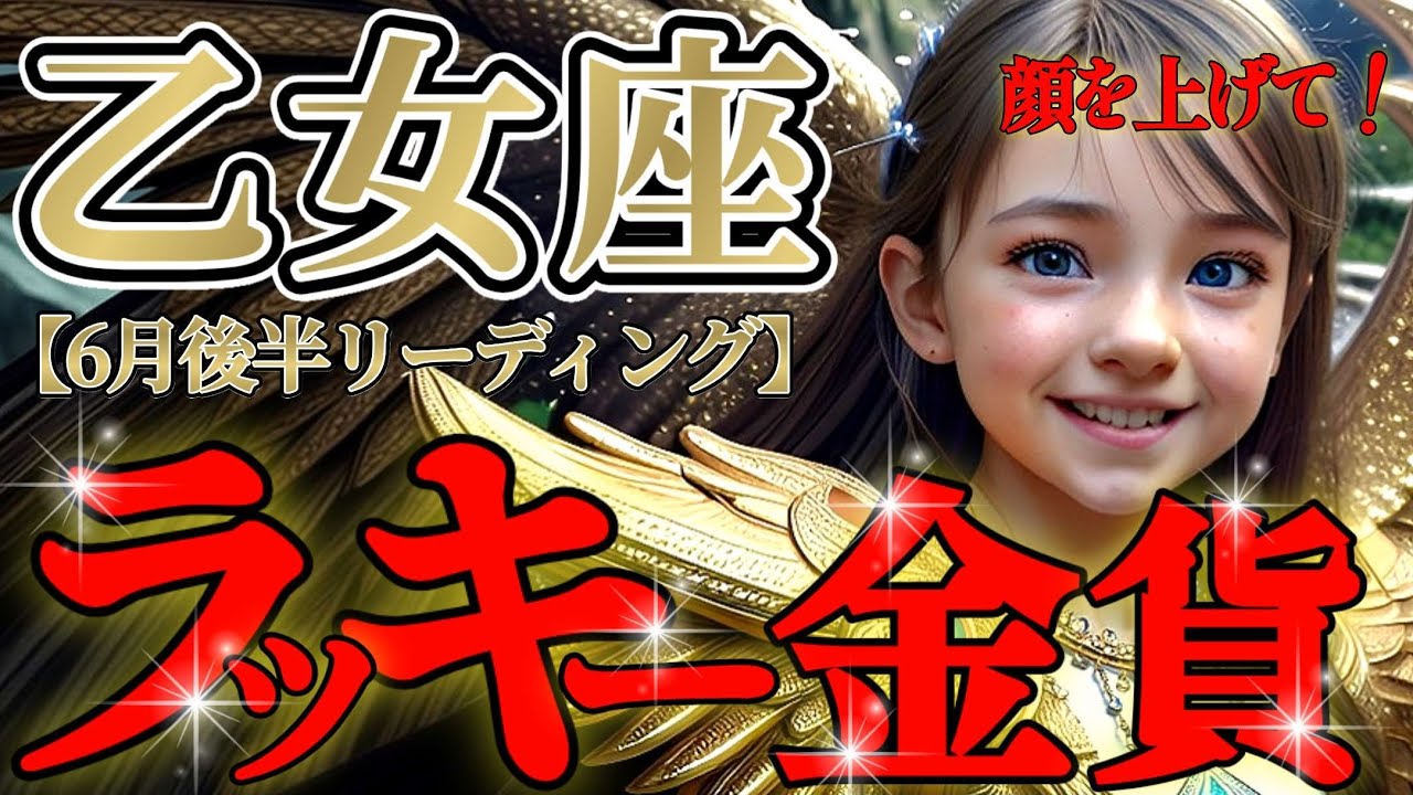 【乙女座♍️】目の前にある🪎ちゃんと見せてくれてる！アナタ様にわかるように！🪄✨【6月後半運勢】♾️#タロット占い ♾️