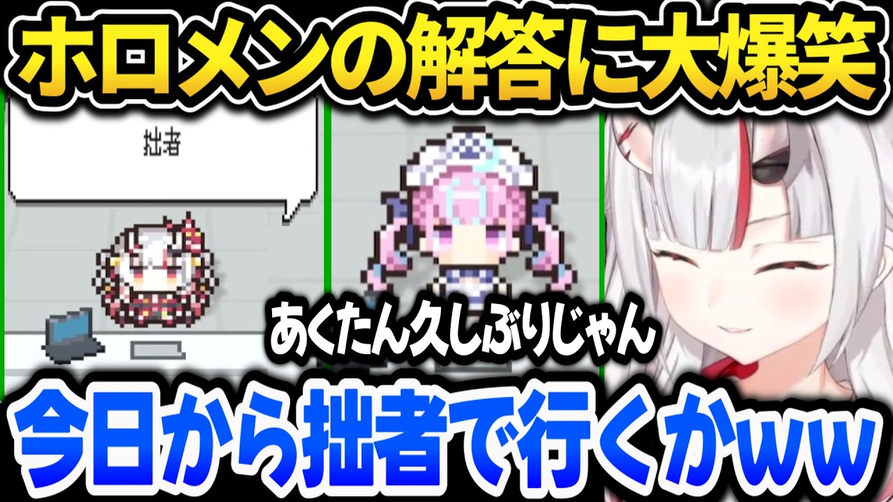 【ホロガード】ホロメンの回答に爆笑したり驚いたりするお嬢ｗ【ホロライブ切り抜き/百鬼あやめ】