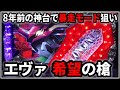 【パチスロ】5号機 エヴァンゲリオン 希望の槍 暴走モードを狙う男 設定6【ヱヴァンゲリヲン】【パチンコ】【スロット】【レア台】【LIVE】