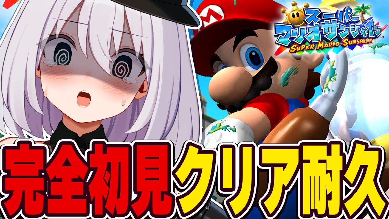 【クリア耐久】夏だっ🌞完全初見 スーパーマリオサンシャイン(続)(続)【#ギルメリアギン】
