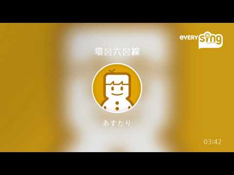 [everysing] 環状六号線