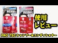 PRO TECシャンプーとコンディショナーの使用レビュー