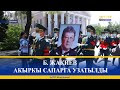 Б. ЖАКИЕВ АКЫРКЫ САПАРГА УЗАТЫЛДЫ