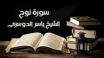 سورة نوح - الشيخ ياسر الدوسري | Nooh - Yasser Al-Dosary