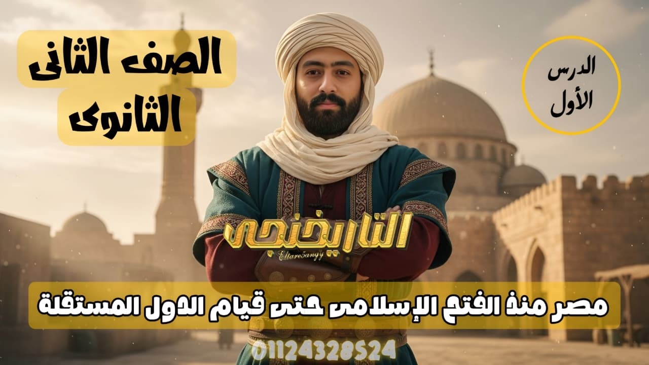 الدرس الأول | تانية ثانوي | تاريخ مصر منذ الفتح الإسلامى حتى قيام الدول المستقلة